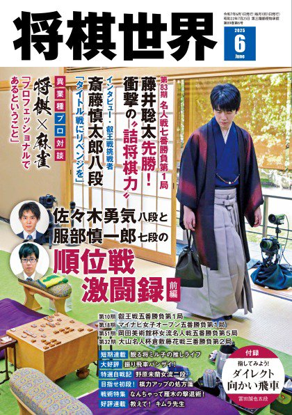 将棋世界 2025年6月号 (発売日2025年05月02日) | 雑誌/電子書籍/定期