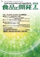 食品と開発の最新号【2025年5月号 (発売日2025年05月01日