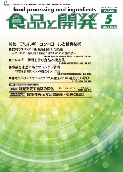 食品と開発 2025年5月号 (発売日2025年05月01日) 表紙