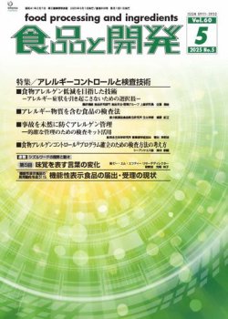 食品と開発 2025年5月号 (発売日2025年05月01日) 表紙
