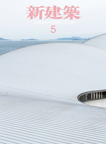 新建築の最新号【2025年5月号 (発売日2025年05月01日)】| 雑誌
