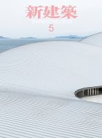 新建築 2025年5月号 (発売日2025年05月01日) 表紙