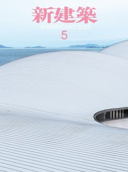 新建築 2025年5月号 (発売日2025年05月01日) 表紙