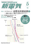 新電気 2025年5月号の表紙