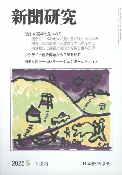 新聞研究 2025年5月号 (発売日2025年05月07日) 表紙