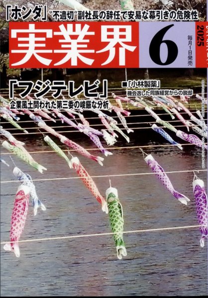 実業界 2025年6月号 (発売日2025年05月01日) 表紙