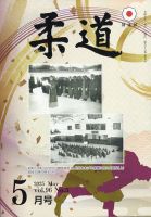 柔道のバックナンバー | 雑誌/定期購読の予約はFujisan 柔道のバックナンバー | 雑誌/定期購読の予約はFujisan