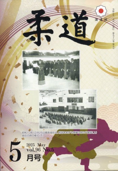 柔道 2025年5月号 (発売日2025年04月28日) 表紙