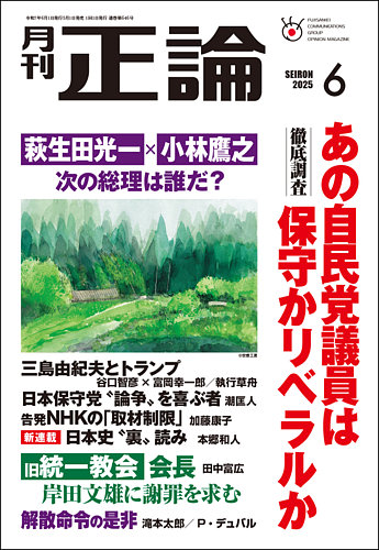 正論の次号【2025年6月号 (発売日2025年05月01日)】| 雑誌/定期 正論の次号【2025年6月号 (発売日2025年05月01日)】| 雑誌/定期