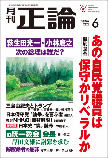正論 2025年6月号 (発売日2025年05月01日) 表紙