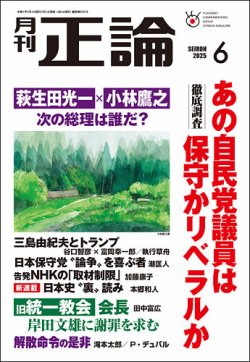 正論 2025年6月号 (発売日2025年05月01日) 表紙
