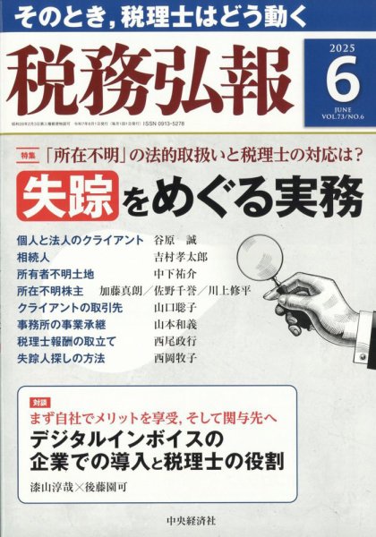 税務弘報 2025年6月号 (発売日2025年05月02日) 表紙
