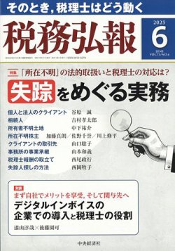 税務弘報 2025年6月号 (発売日2025年05月02日) 表紙