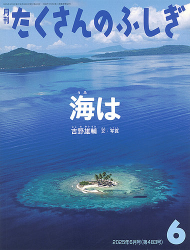 たくさんのふしぎの最新号【2025年6月号 (発売日2025年05月02日