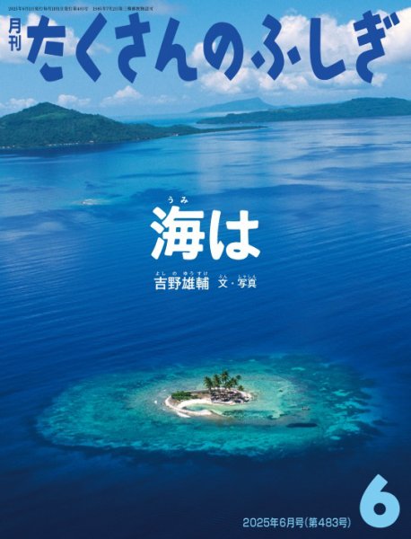 たくさんのふしぎ 2025年6月号 (発売日2025年05月02日) 表紙