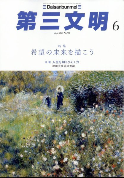 第三文明 2025年6月号 (発売日2025年05月01日) 表紙