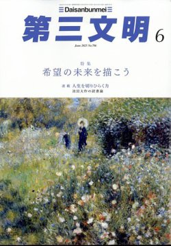 第三文明 2025年6月号 (発売日2025年05月01日) 表紙