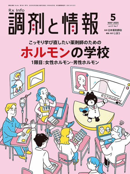 調剤と情報 [Vol.31 No.07] (発売日2025年05月01日) 表紙