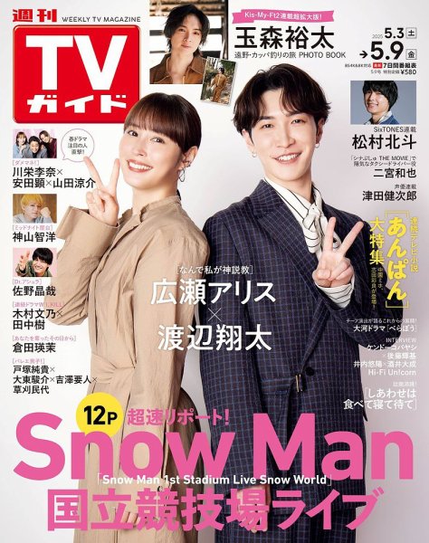 週刊TVガイド関西版 2025年5/9号 (発売日2025年04月30日) 表紙