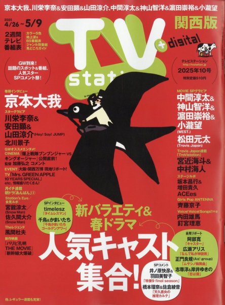 TV Station（テレビステーション）関西版 2025年4/26号 (発売日2025年04月23日) 表紙