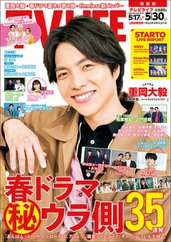 TV LIFE （テレビライフ） 関西版 2025年5/30号 (発売日2025年05月14日) 表紙