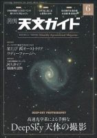 優待特典一覧 天文ガイドの最新号【2025年6月号 (発売日2025年05月02日 天文、宇宙