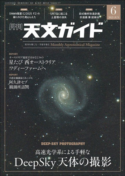 天文ガイド 2025年6月号 (発売日2025年05月02日) | 雑誌/電子書籍/定期