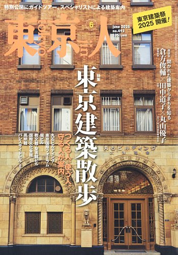 東京人の最新号【493 (発売日2025年05月02日)】| 雑誌/電子書籍