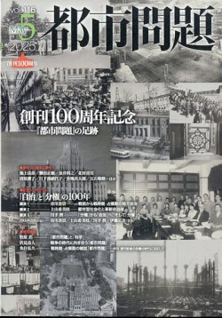 都市問題 2025年5月号 (発売日2025年05月08日) | 雑誌/定期購読の予約