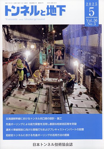 トンネルと地下の最新号【2025年5月号 (発売日2025年05月01日