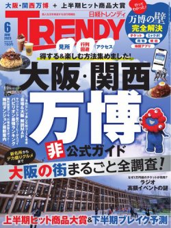 日経トレンディ (TRENDY) 2025年6月号 (発売日2025年05月02日) 表紙