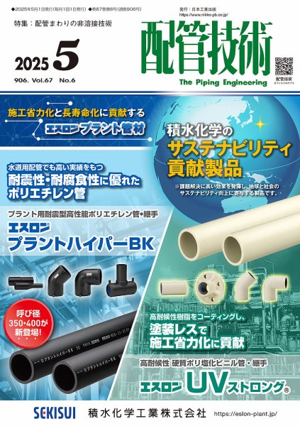 配管技術 2025年5月号 (発売日2025年05月01日) 表紙