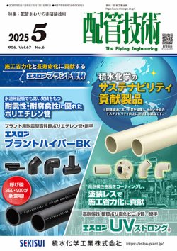 配管技術 2025年5月号 (発売日2025年05月01日) 表紙