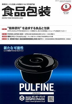 月刊食品包装 5月号 (発売日2025年05月05日) 表紙