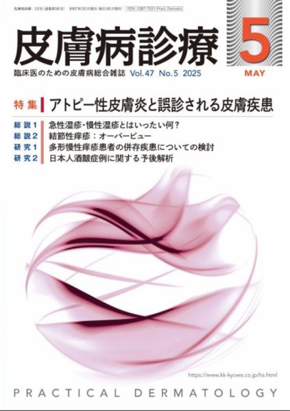 皮膚病診療 2025年5月号 (発売日2025年04月30日) 表紙