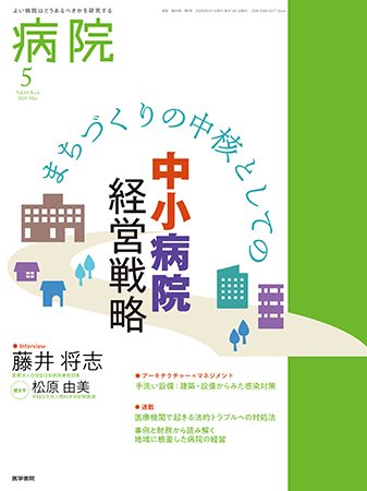 病院 Vol.84 No.5 (発売日2025年05月01日) 表紙