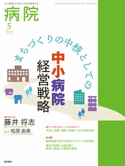 病院 Vol.84 No.5 (発売日2025年05月01日) 表紙