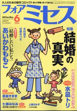 for Mrs. (フォアミセス) 2025年6月号 (発売日2025年05月02日) 表紙