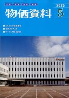 物価資料 2025年5月号 (発売日2025年04月28日) 表紙