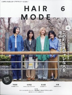ヘアモード (HAIR MODE) 2025年6月号 (発売日2025年05月02日) 表紙