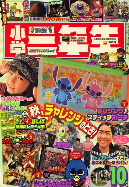 小学三年生 10月号 (発売日2009年09月03日) | 雑誌/定期購読の予約は