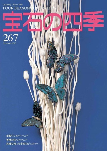 宝石の四季 267号 (発売日2025年05月02日) 表紙