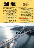 舗装 2025年5月号 (発売日2025年05月01日) 表紙