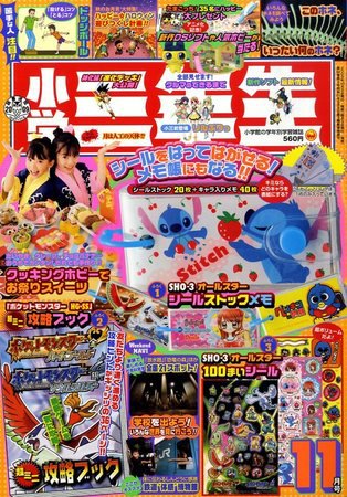小学三年生 11月号 (発売日2009年10月03日) | 雑誌/定期購読の予約は