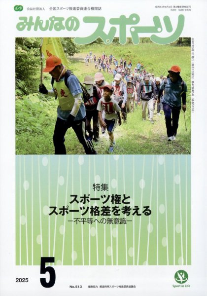 みんなのスポーツ 2025年5月号 (発売日2025年05月01日) 表紙