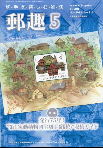 郵趣 2025年5月号 (発売日2025年05月01日) 表紙
