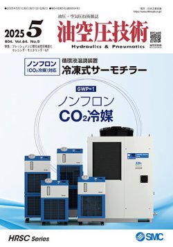 油空圧技術 2025年5月号 (発売日2025年05月01日) 表紙