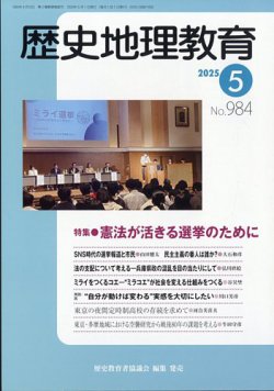 歴史地理教育 2025年5月号 (発売日2025年05月01日) 表紙