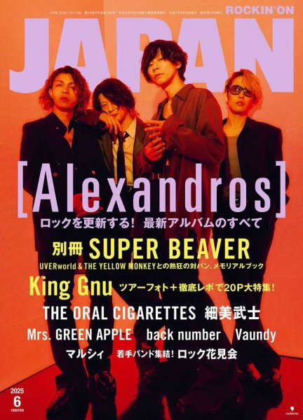 ROCKIN’ON JAPAN（ロッキング・オン・ジャパン） 2025年6月号 (発売日2025年04月30日) 表紙