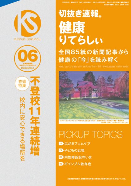 切抜き速報健康りてらしぃ  2025年6号 (発売日2025年05月05日) 表紙